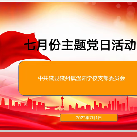 脚踏实地谋发展  凝心聚力干事业一一中共磁县磁州镇滏阳学校支部委员会7月份主题党日活动