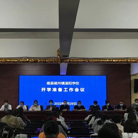 凝心聚力 扬帆起航——滏阳学校召开秋季开学和疫情防控工作布署会议