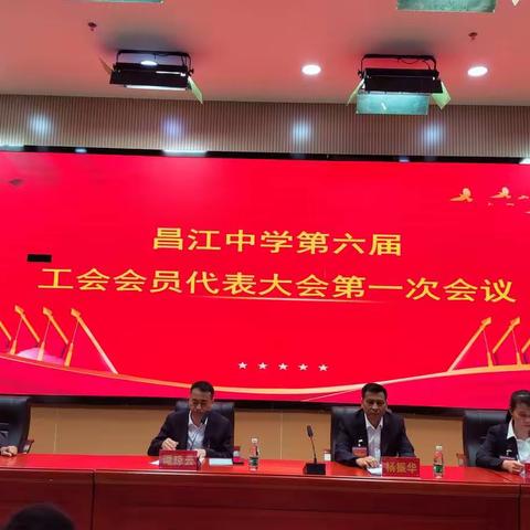 工会换届谱新篇，不忘初心再起航——昌江中学第六届工会会员代表大会第一次会议胜利召开