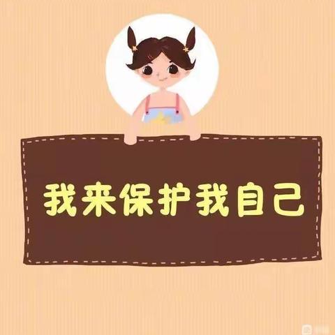 自我保护 预防侵犯--蓝天幼儿园小班安全教育