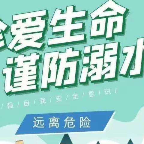 珍爱证明 谨防溺水——习家套小学防溺水致家长一封信