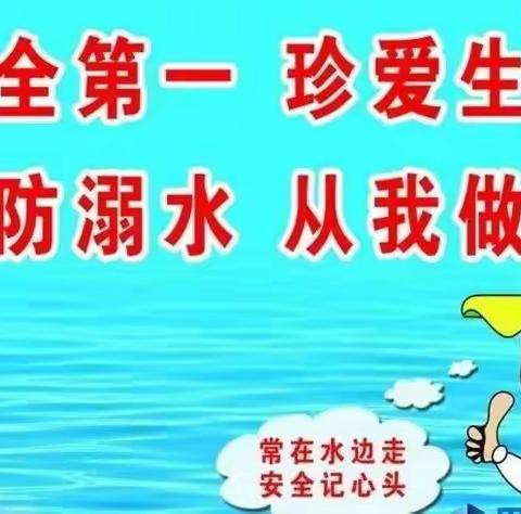 珍爱生命  预防溺水