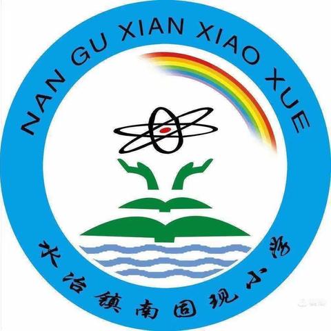 南固现小学的简篇