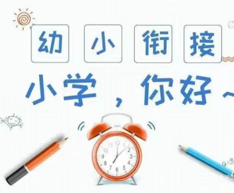 参观小学初体验、幼小衔接促成长—卓品教育前场幼儿园参观小学活动