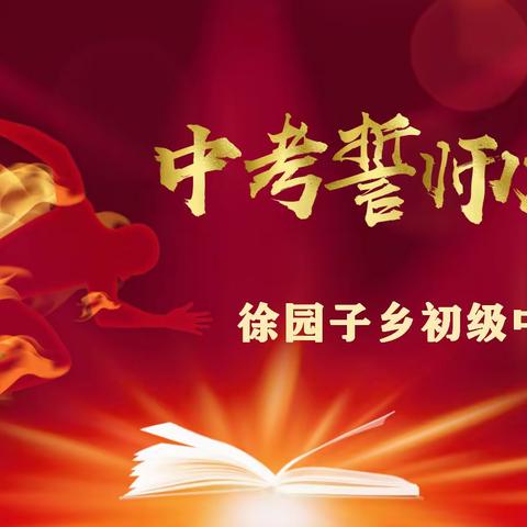 【乡村振兴·徐园子教育“强镇筑基”在行动】壮志凌云冲百日，携手奋进创辉煌——徐园子中学百日誓师大会