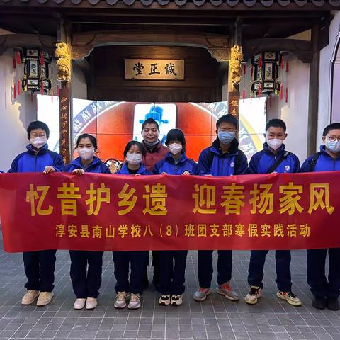 忆昔护乡遗，迎春扬家风。——淳安县南山学校八（8）班寒假实践活动