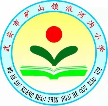 开学演练防疫情，秋高气爽迎生归！   ——淮河沟小学