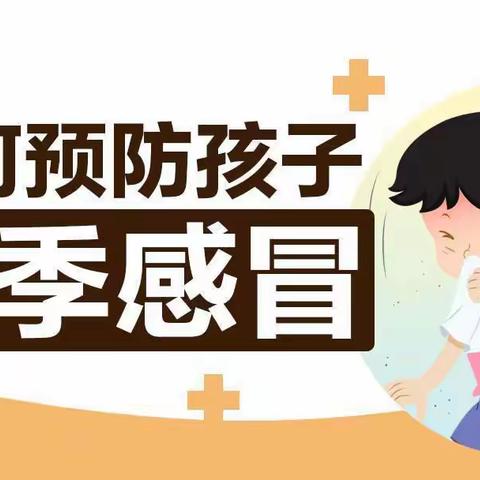 本一聪明屋幼儿园——秋季感冒防控秘籍