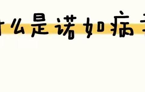 守护健康 预防为主——本一聪明屋幼儿园诺如病毒预防知识宣传