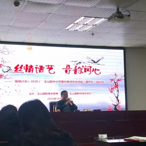 丝竹悦耳 葫芦悠扬——“国培计划（2020）”玉山县中小学音乐教师专业技能（葫芦丝）培训