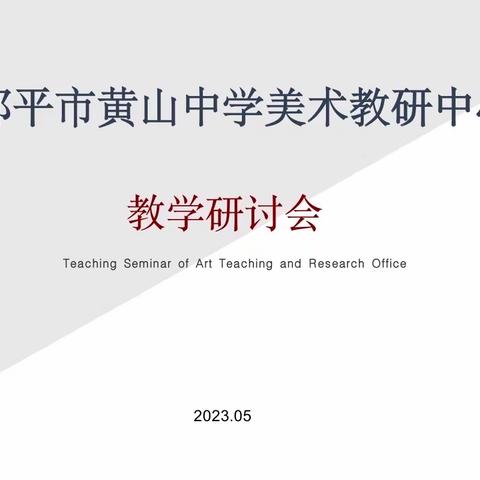 “锻自身之功 ，应形式之变”——记美术组教学研讨会