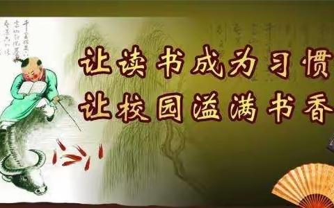 童声琅琅伴成长——阳光低团读书节展示活动