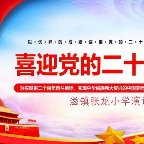 “喜迎二十大，争做优秀小学生”——滋镇张龙小学演讲比赛