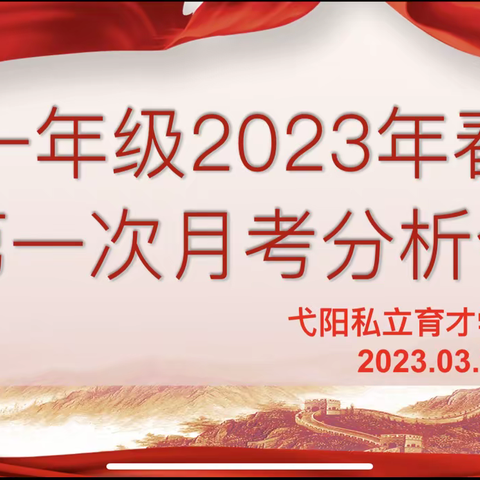 精准分析找差距    奋楫笃行求突破——育才学校高一年级第一次月考分析会