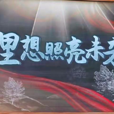 激情奋进聚新力，破冰扬帆共起航         ——安国市第二实验小学2021金秋开学仪式