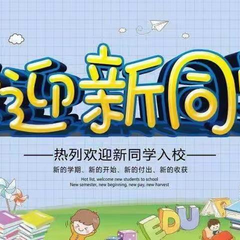 安国市第二实验小学2022级一年级新生入学须知