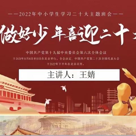 喜迎二十大，争做好少年——长庆泾渭小学二年级六班少先队主题队会