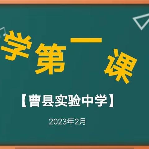 开学第一课 开启新征程