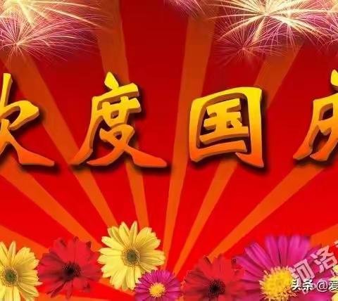 “小小祝福心 浓浓爱国情”东关小学庆祝国庆节系列活动