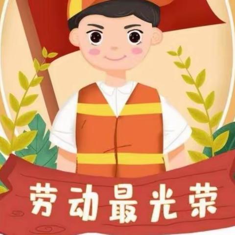 “我劳动 我光荣”——东关小学五一劳动节系列活动