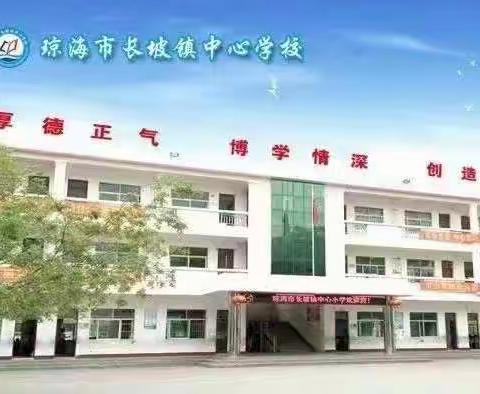 为荣誉而战，为梦想加冕——琼海市长坡镇中心学校第四届田径运动会纪实