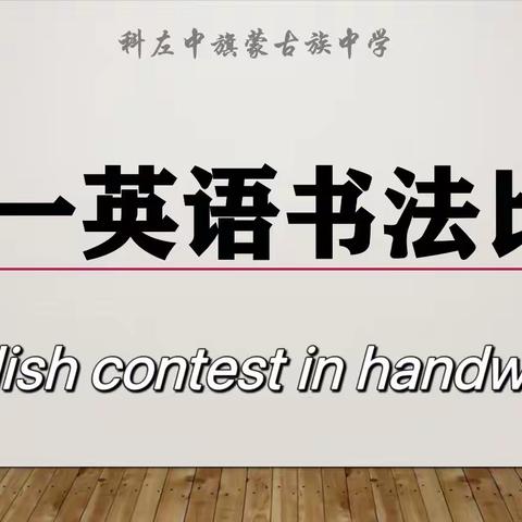 见字如面，“英”你而美——科左中旗蒙古族中学成功举办高一英语书法比赛