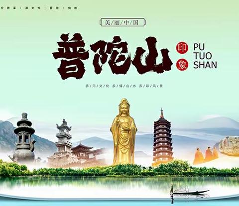 【普陀山】杭州五日游