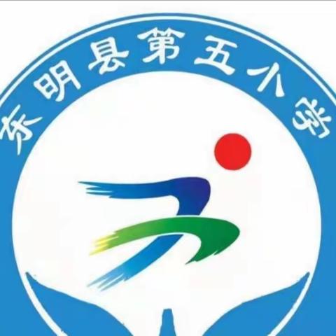 居安思危，未雨绸缪—东明县第五小学防震演练活动