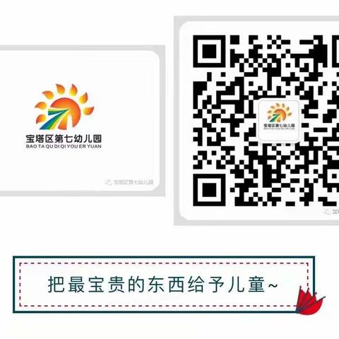 【卫生保健】营养健康伴我成长——宝塔区第七幼儿园营养健康知识宣传