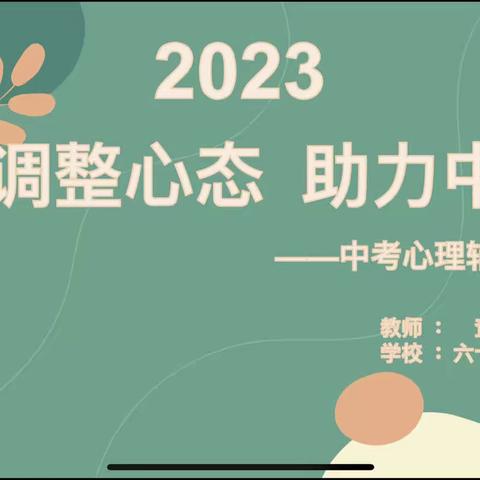 调整心态，助力中考——六十四团中学中考考前心理辅导