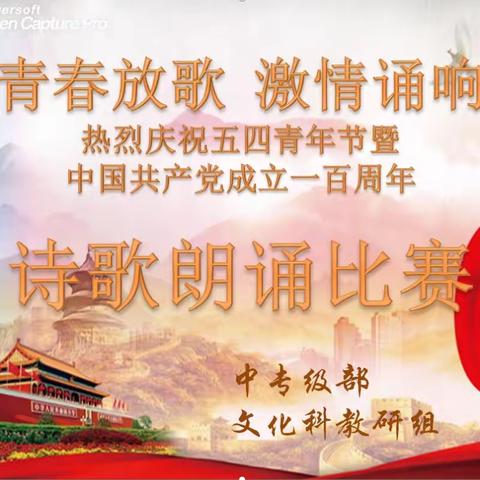 滦平县职教中心中专级部“青春放歌 激情诵响”暨庆建党百年朗诵比赛