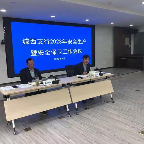 西宁城西支行召开安全保卫工作会议