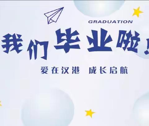 汉港生态幼儿园2021年度毕业典礼