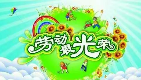 楼德镇幸福佳园幼儿园——中三班“幸福成长，快乐劳动”五一劳动节！