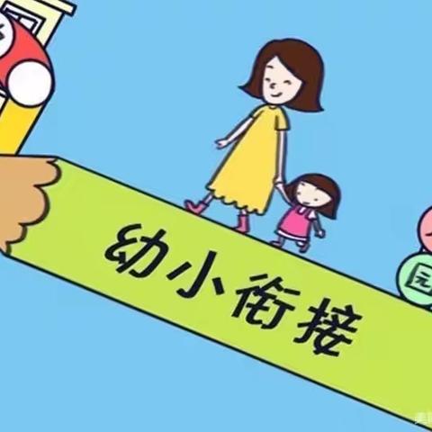 “幼小衔接  我们在行动”—楼德镇幸福佳园幼儿园2022年学前教育宣传月活动之“好习惯  伴成长”