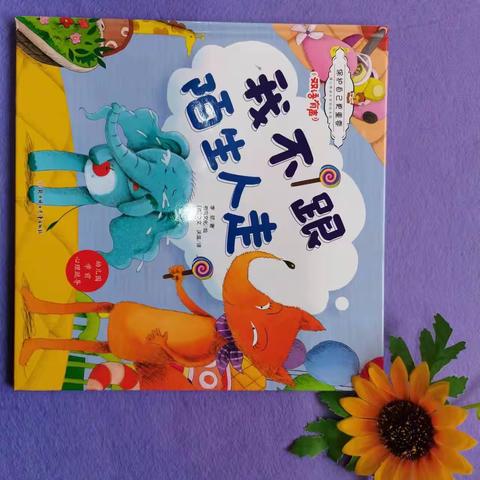 【绘本漂流记】骊山格林幼儿园中四班———绘本分享第一期《不跟陌生人走》