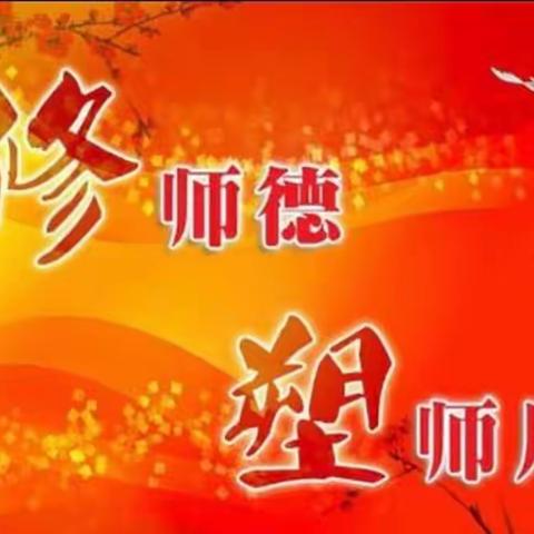 【惩戒有尺，教育有度】——鸿畅小学师德师风建设主题学习活动