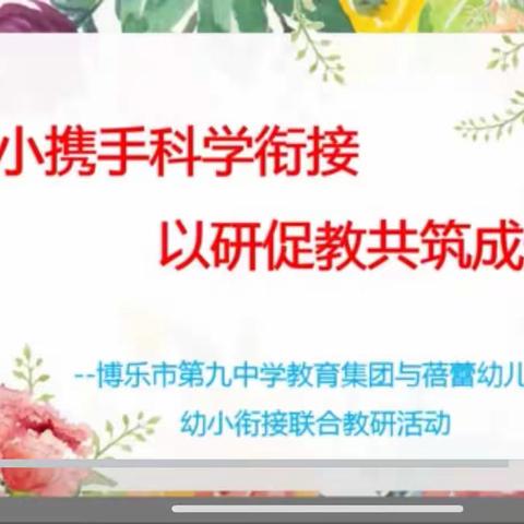 “幼小携手科学衔接，以研促教共筑成长”--博乐市第九中学教育集团与蓓蕾幼儿园幼小衔接联合教研活动🌸