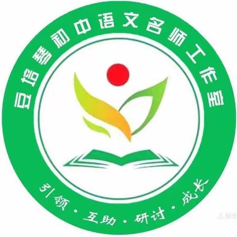 砥砺前行  静待花开 ——记玉门市初中语文豆培琴名师工作室研修活动