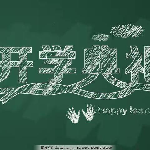 上森小学“开启新征程 一起向未来”开学典礼