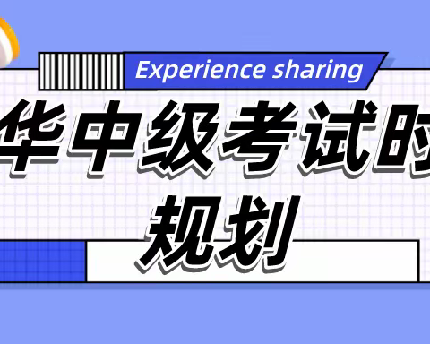 中级会计职称如何备考？每天的时间如何规划？