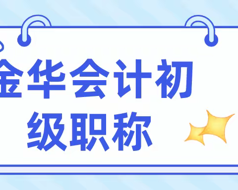 金华备考初级会计：计划赶不上变化？到底该如何做？