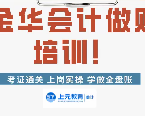 金华会计做账培训—会计做账全套流程会计总账怎么做？