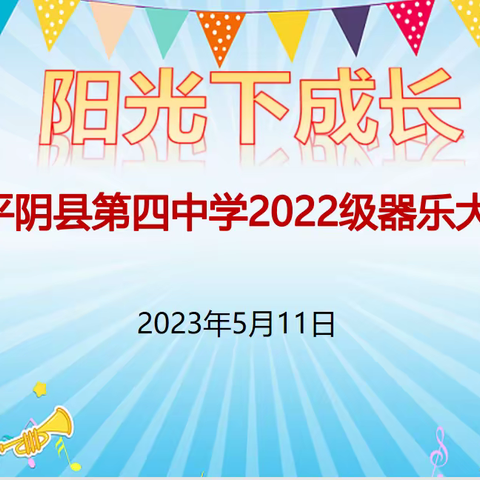 “快乐青春，奏响未来”——平阴县第四中学2022级器乐大赛