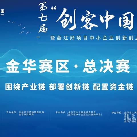 智汇八婺 创赢未来
 第七届“创客中国”暨“浙江好项目”中小企业创新创业大赛金华赛区总决赛顺利举行