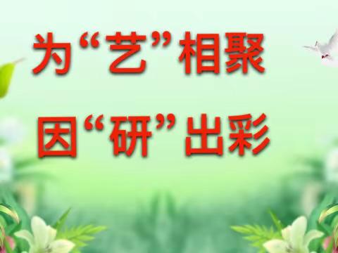 为“艺”相聚 因“研”出彩