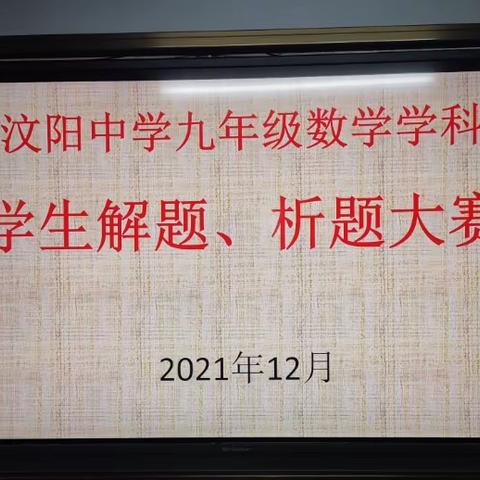 “知”中有你，“识”全“识”美———汶阳中学九年级数学解题、析题大赛