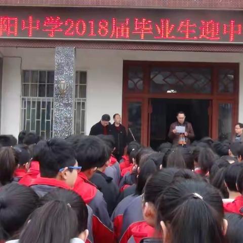 汶阳中学2018届毕业生冲刺中考百日誓师大会