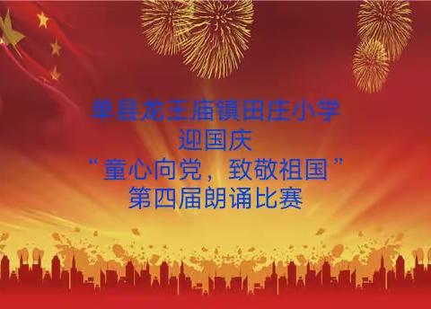 单县龙王庙镇田庄小学迎国庆“童心向党，致敬祖国”第四届演讲比赛