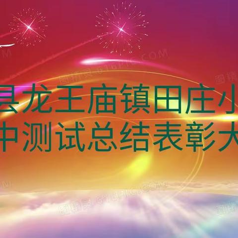 总结得失，优化学法，不断进步——龙王庙镇田庄小学期中测试总结表彰大会